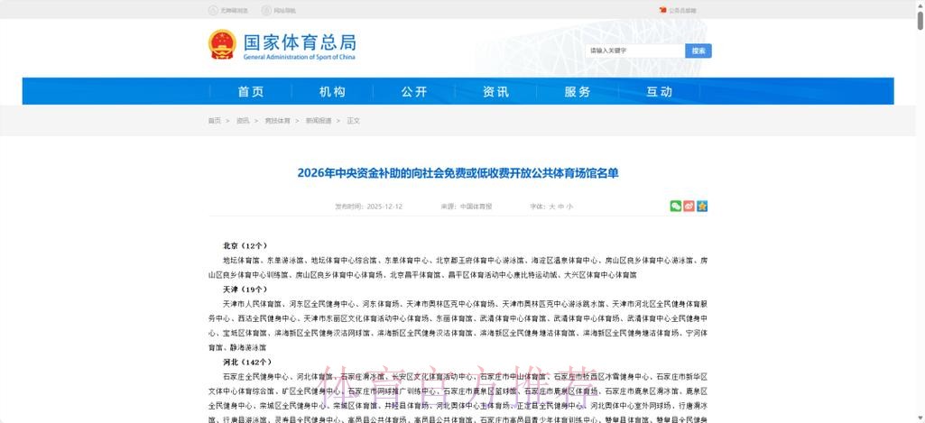 体育总局公布2026年接受中央资金补助向社会免费或低收费开放公共体育场馆名